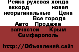 Рейка рулевая хонда аккорд 2003-2007 новая неоригинальные. › Цена ­ 15 000 - Все города Авто » Продажа запчастей   . Крым,Симферополь